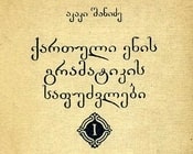 სიტყვათა, აზრობრივი, და, გრამატიკული, შეკავშირება